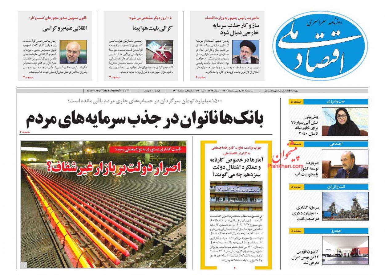 عناوین اخبار روزنامه اقتصاد ملی در روز سه‌شنبه ۱۲ اردیبهشت