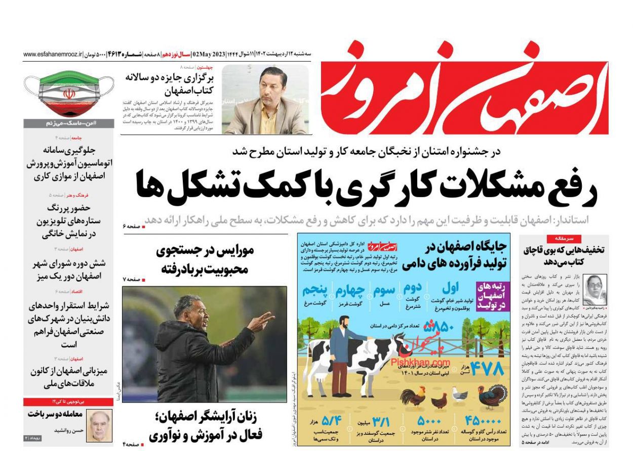 عناوین اخبار روزنامه اصفهان امروز در روز سه‌شنبه ۱۲ ارديبهشت