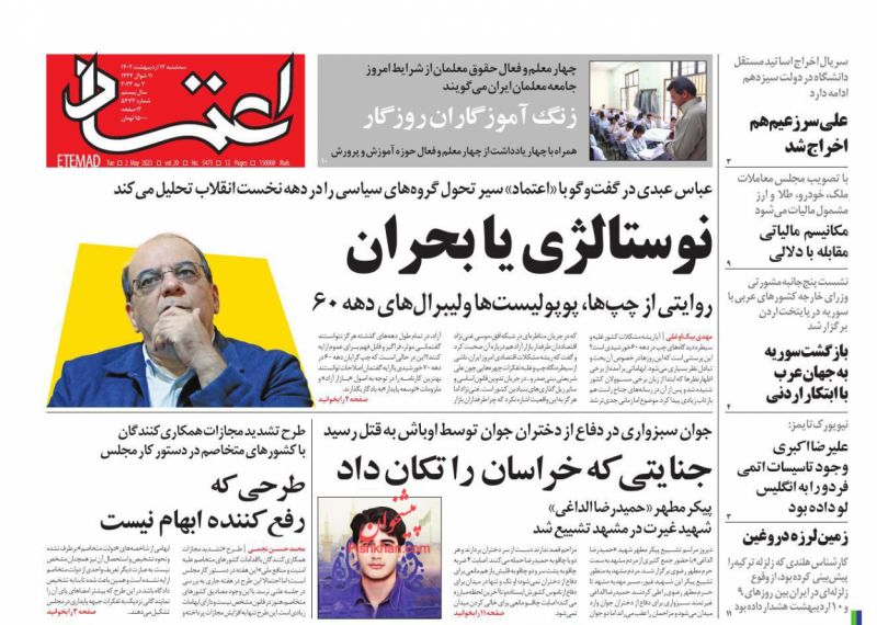 عناوین اخبار روزنامه اعتماد در روز سه‌شنبه ۱۲ ارديبهشت