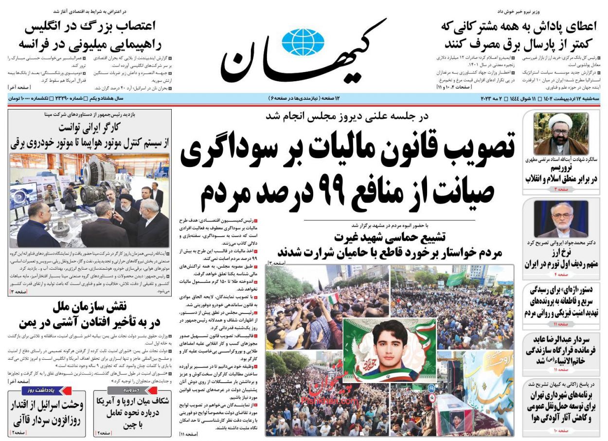 عناوین اخبار روزنامه کیهان در روز سه‌شنبه ۱۲ اردیبهشت