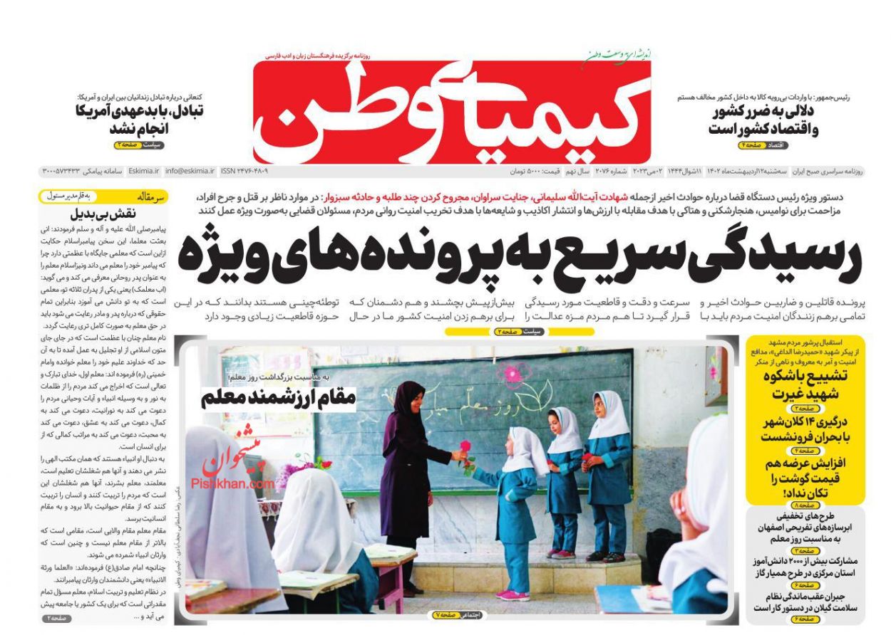 عناوین اخبار روزنامه کیمیای وطن در روز سه‌شنبه ۱۲ ارديبهشت