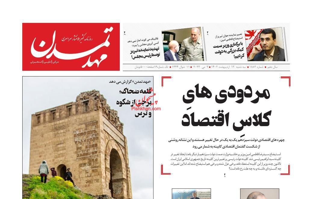عناوین اخبار روزنامه مهد تمدن در روز سه‌شنبه ۱۲ ارديبهشت