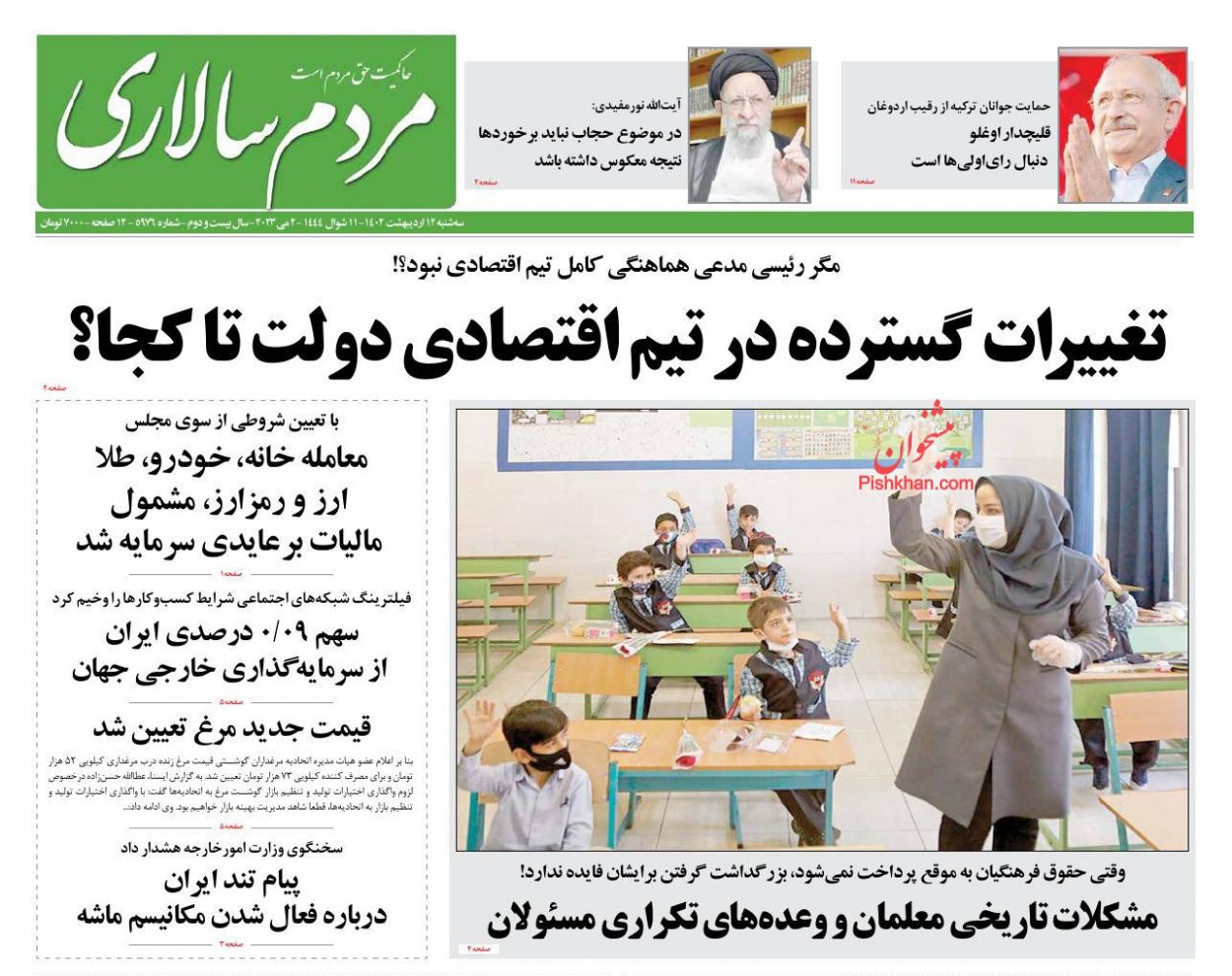 عناوین اخبار روزنامه مردم سالاری در روز سه‌شنبه ۱۲ ارديبهشت