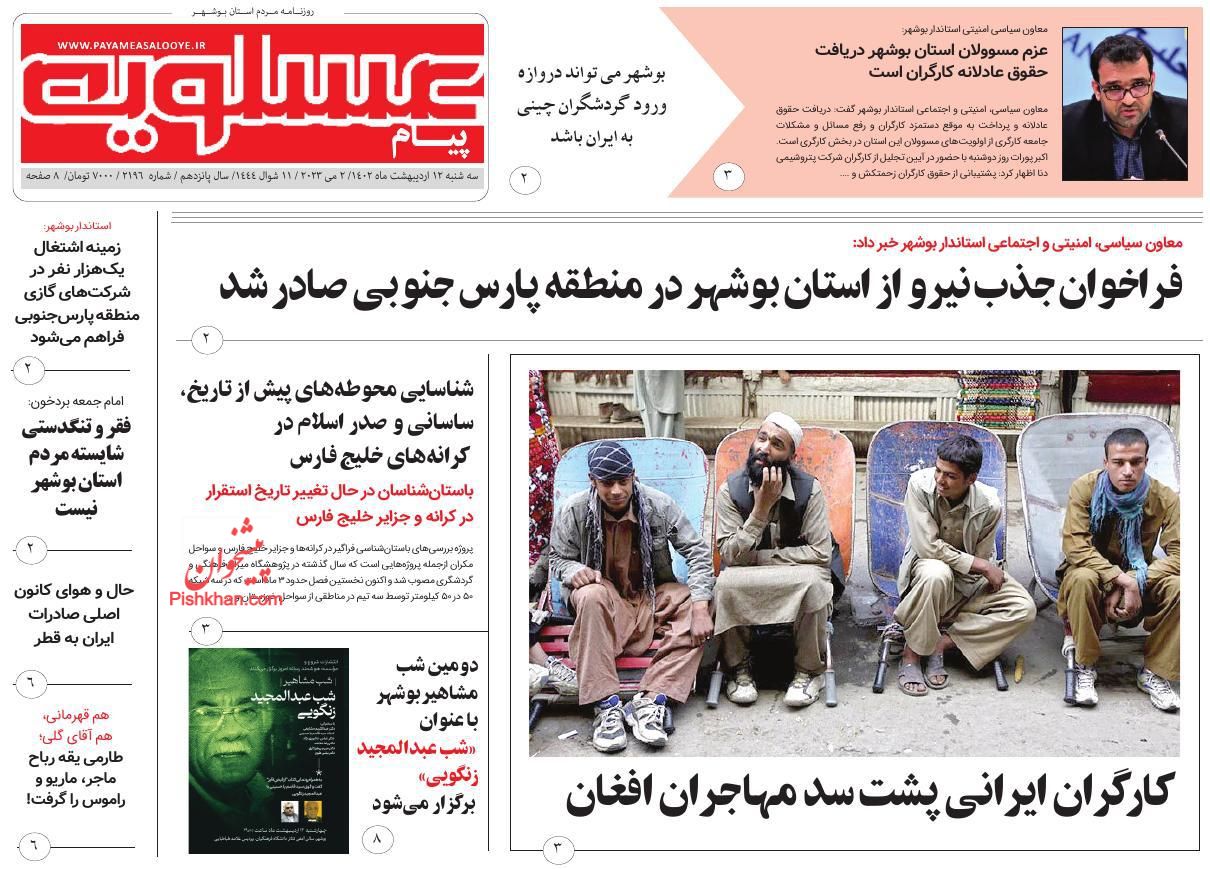 عناوین اخبار روزنامه پیام عسلویه در روز سه‌شنبه ۱۲ ارديبهشت