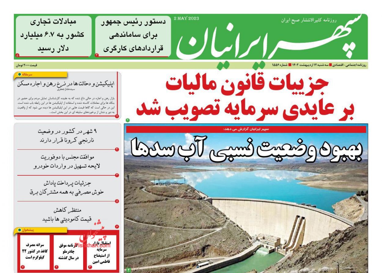 عناوین اخبار روزنامه سپهر ایرانیان در روز سه‌شنبه ۱۲ ارديبهشت