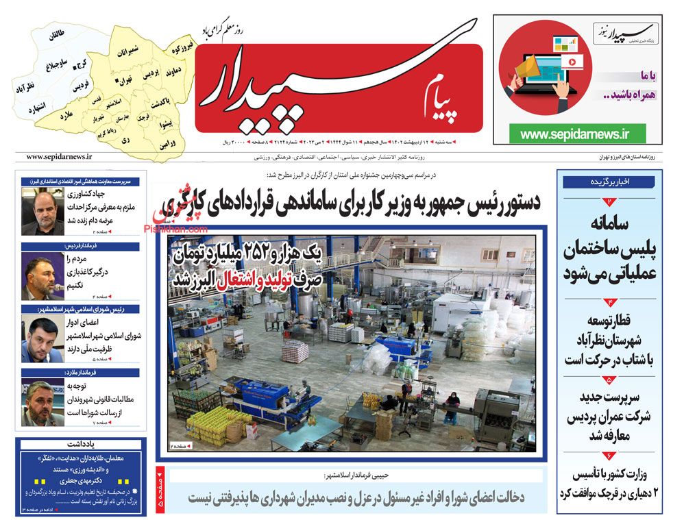 عناوین اخبار روزنامه پیام سپیدار در روز سه‌شنبه ۱۲ اردیبهشت