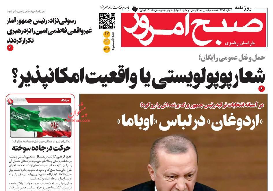 عناوین اخبار روزنامه صبح امروز در روز سه‌شنبه ۱۲ ارديبهشت