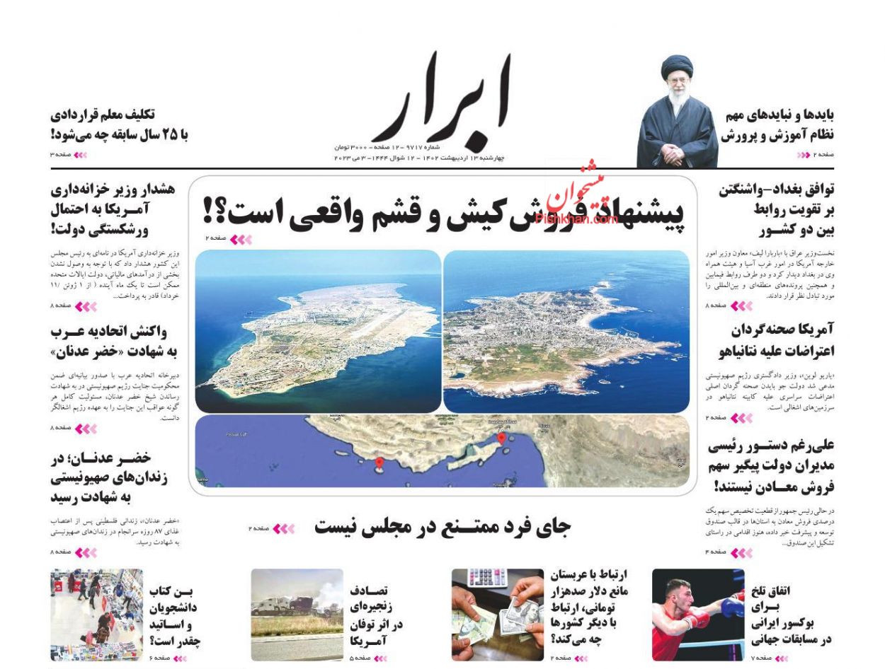 عناوین اخبار روزنامه ابرار در روز چهارشنبه ۱۳ اردیبهشت