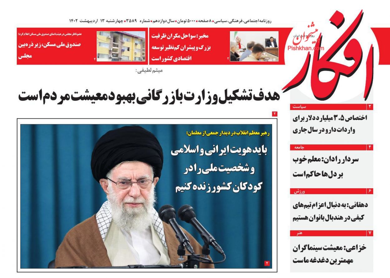 عناوین اخبار روزنامه افکار در روز چهارشنبه ۱۳ اردیبهشت