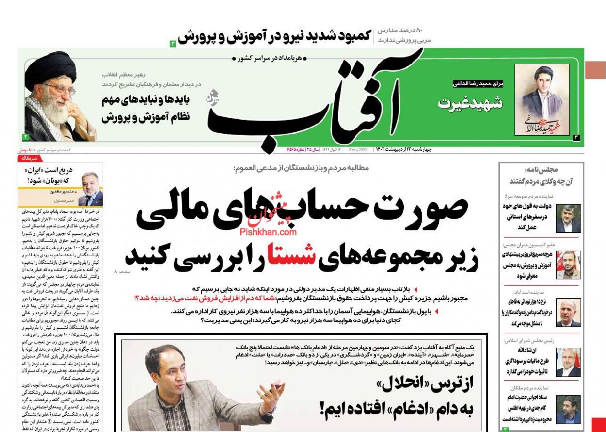 عناوین اخبار روزنامه آفتاب یزد در روز چهارشنبه ۱۳ اردیبهشت