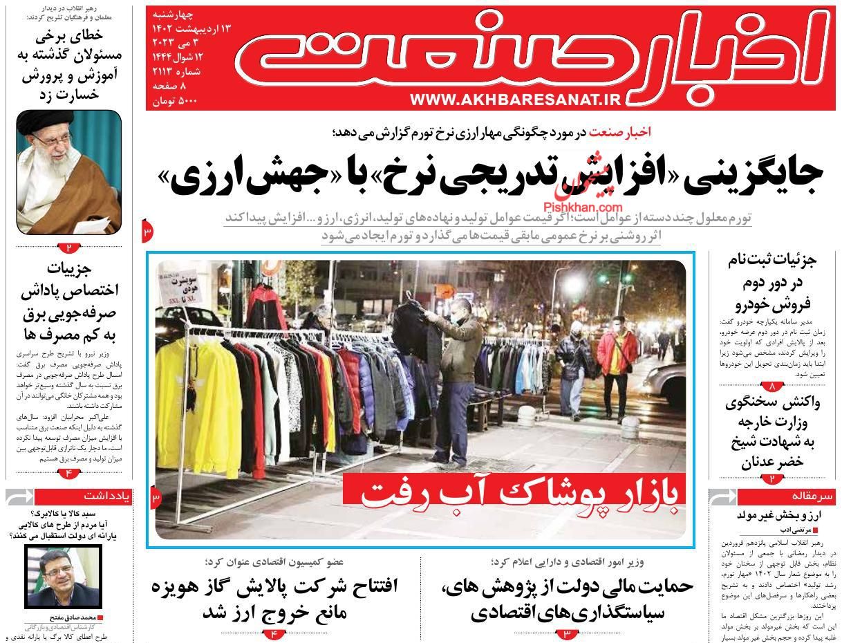 عناوین اخبار روزنامه اخبار صنعت در روز چهارشنبه ۱۳ اردیبهشت