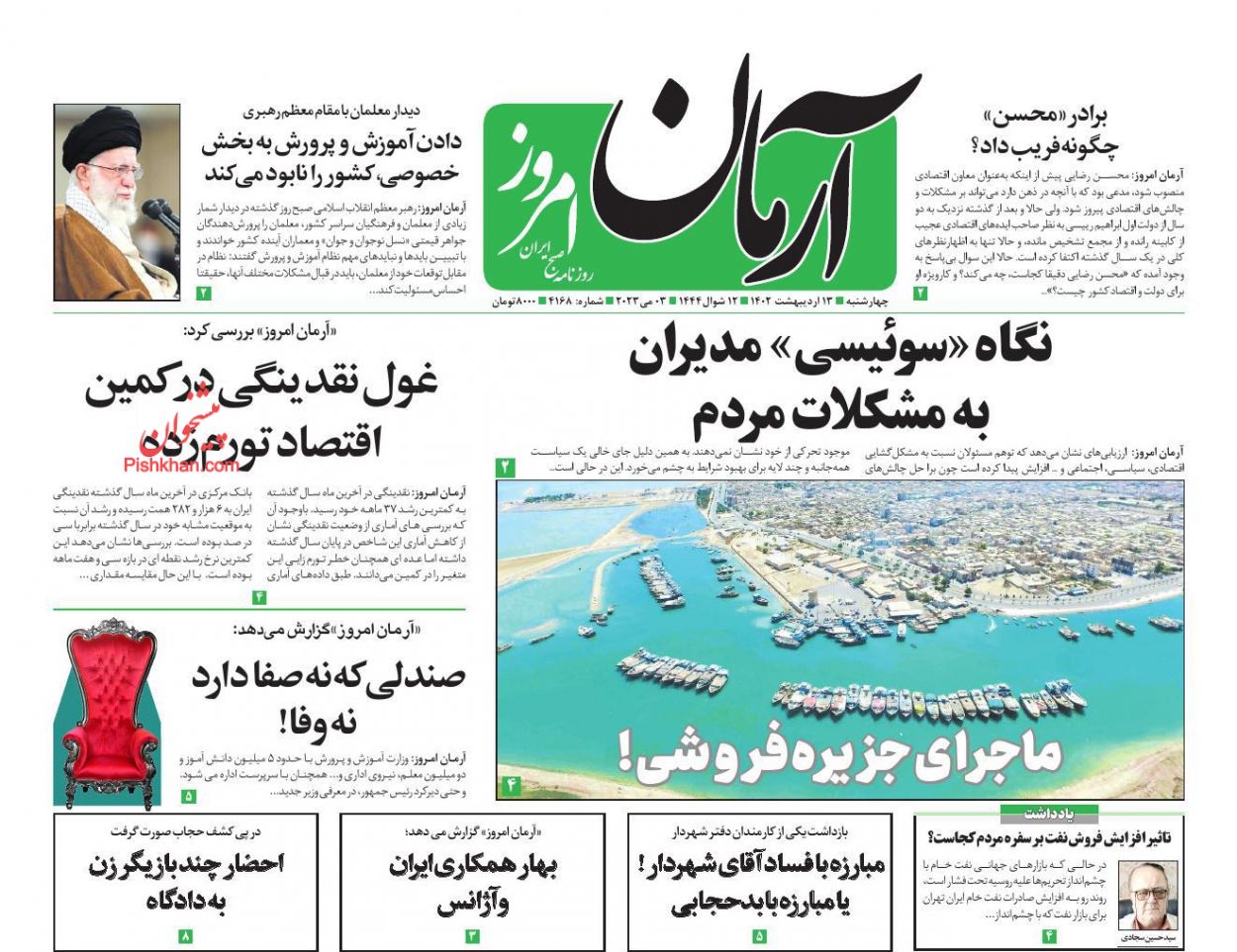 عناوین اخبار روزنامه آرمان امروز در روز چهارشنبه ۱۳ ارديبهشت