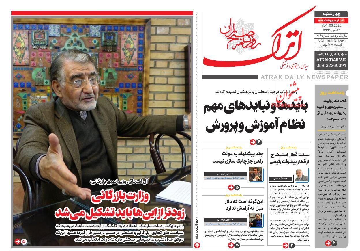 عناوین اخبار روزنامه اترک در روز چهارشنبه ۱۳ اردیبهشت