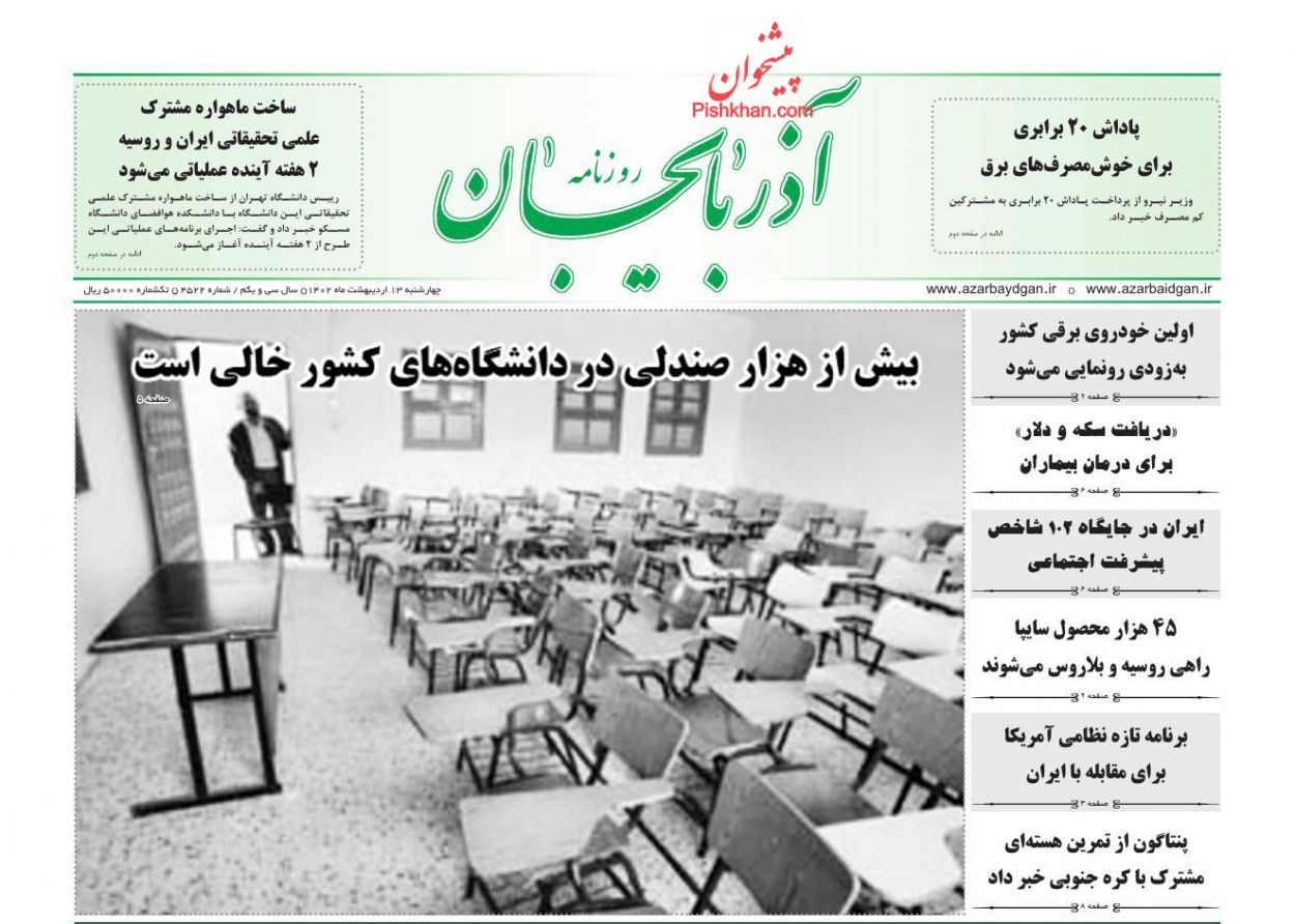 عناوین اخبار روزنامه آذربایجان در روز چهارشنبه ۱۳ ارديبهشت