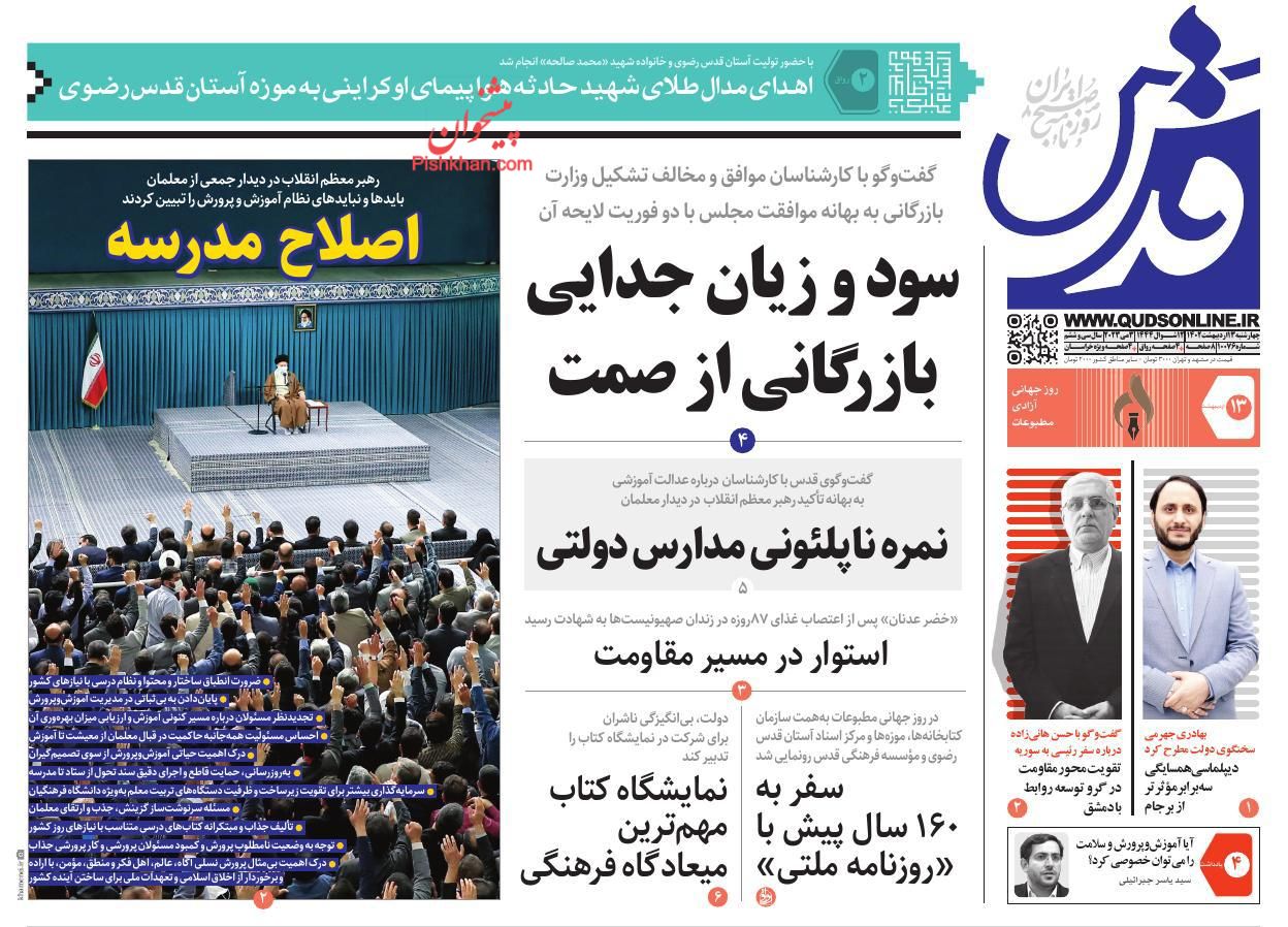 عناوین اخبار روزنامه قدس در روز چهارشنبه ۱۳ ارديبهشت