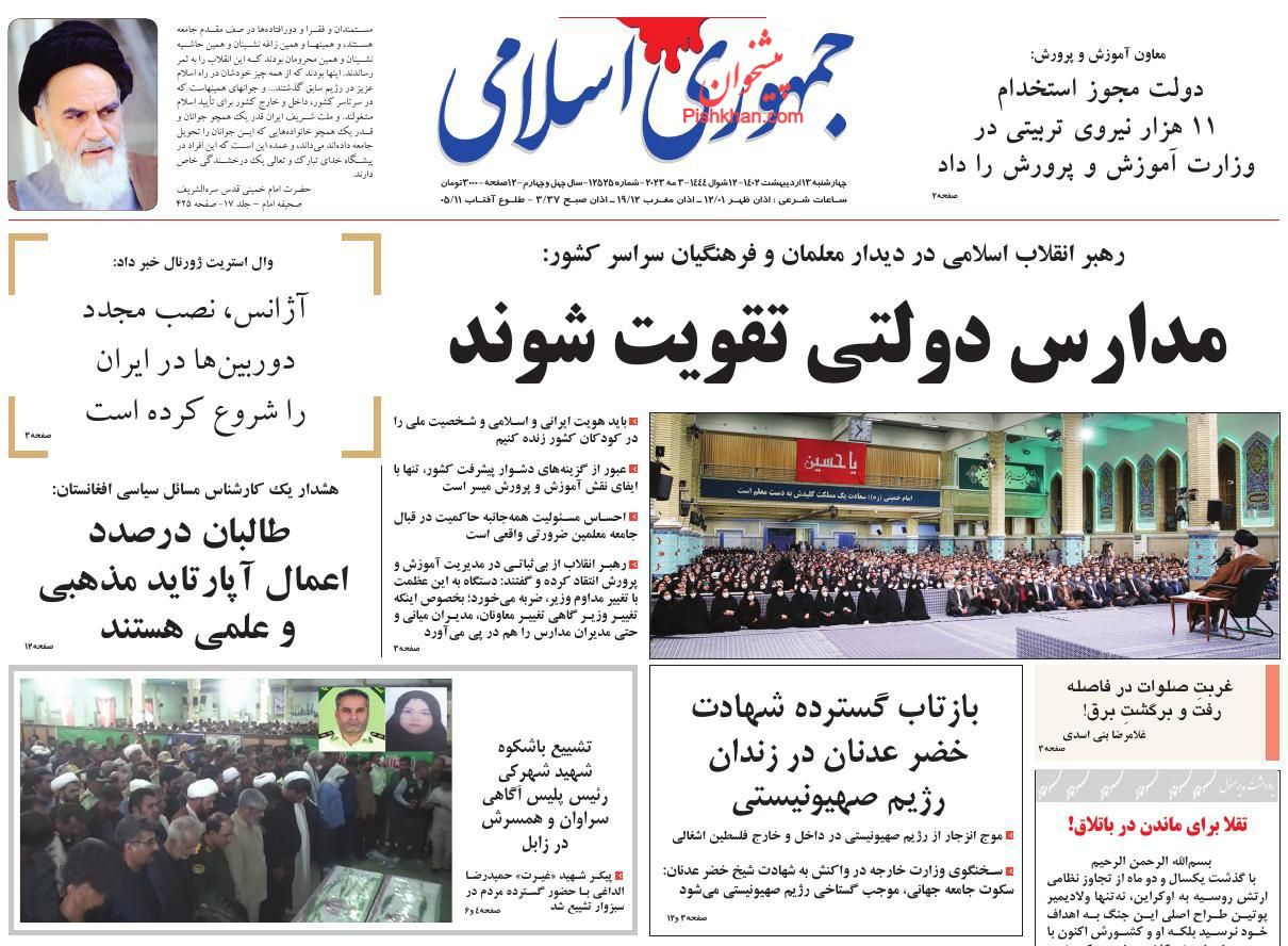 عناوین اخبار روزنامه جمهوری اسلامی در روز چهارشنبه ۱۳ ارديبهشت