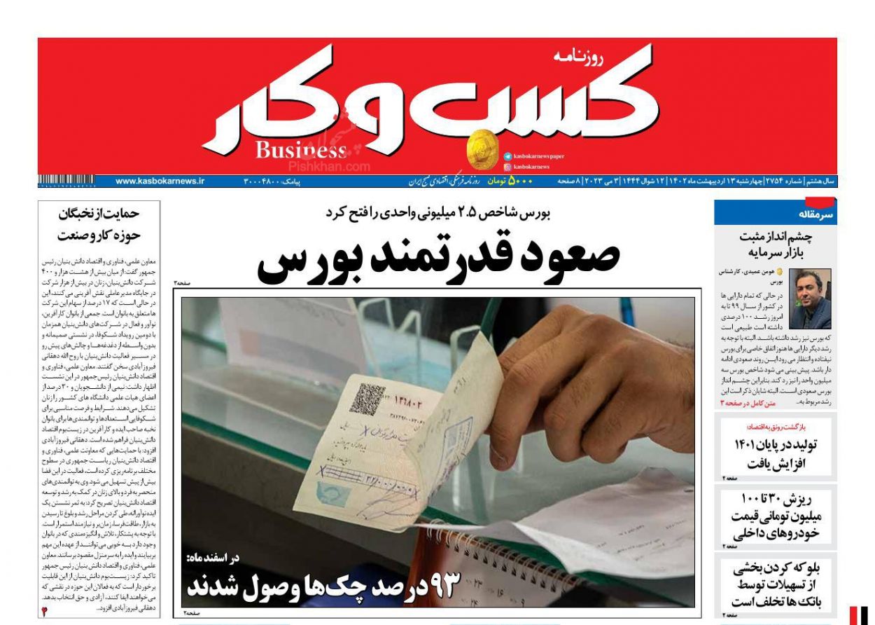 عناوین اخبار روزنامه كسب و كار در روز چهارشنبه ۱۳ ارديبهشت