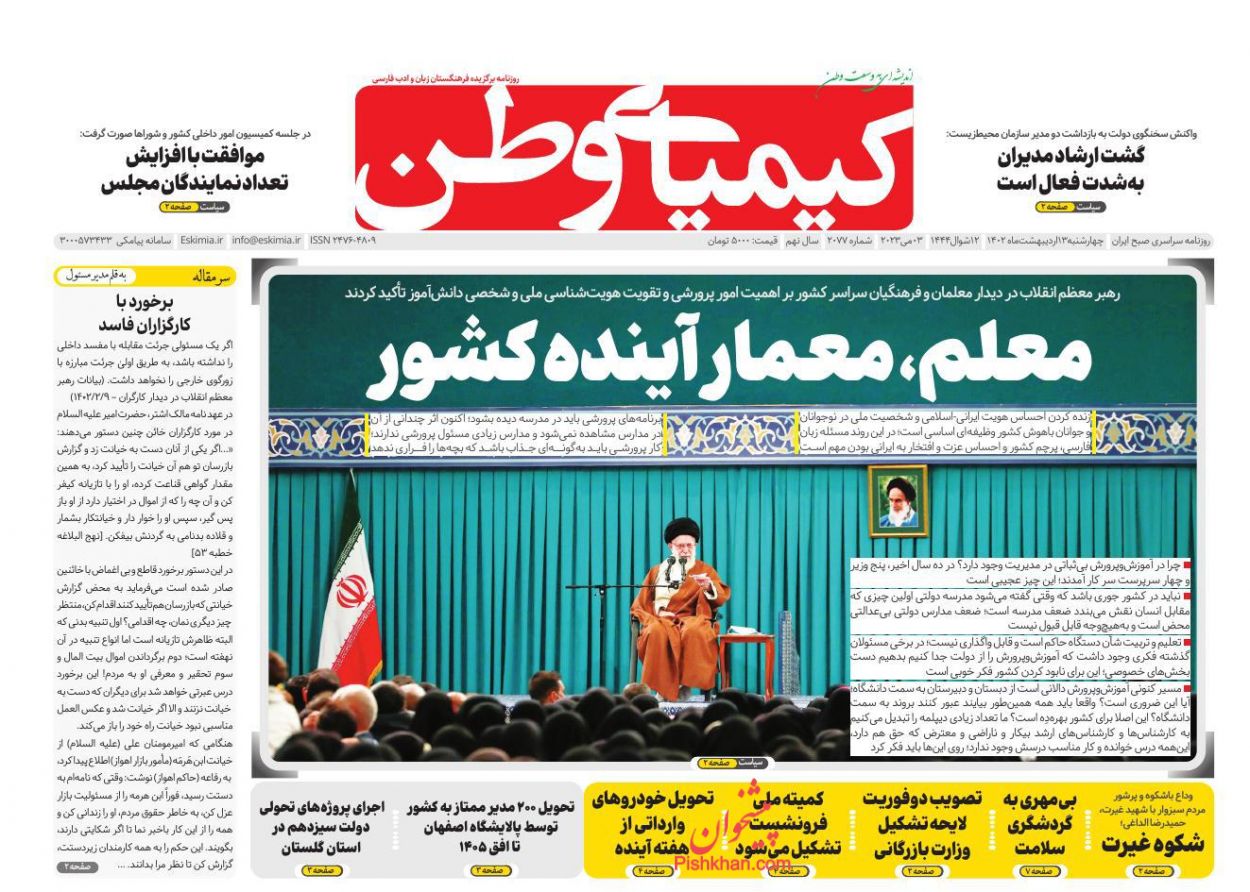 عناوین اخبار روزنامه کیمیای وطن در روز چهارشنبه ۱۳ اردیبهشت