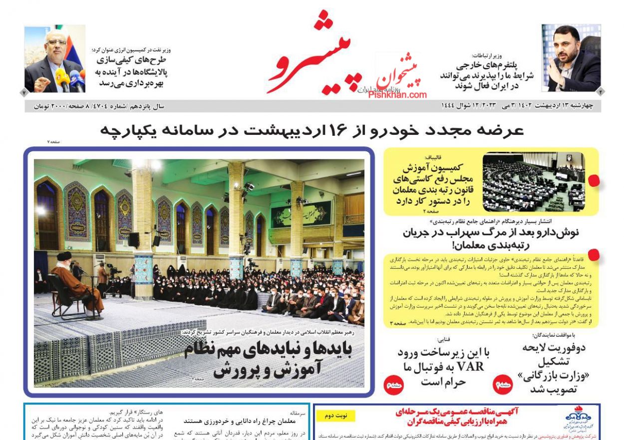 عناوین اخبار روزنامه پیشرو در روز چهارشنبه ۱۳ ارديبهشت