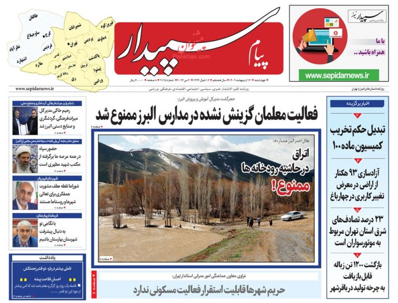 عناوین اخبار روزنامه پیام سپیدار در روز چهارشنبه ۱۳ ارديبهشت