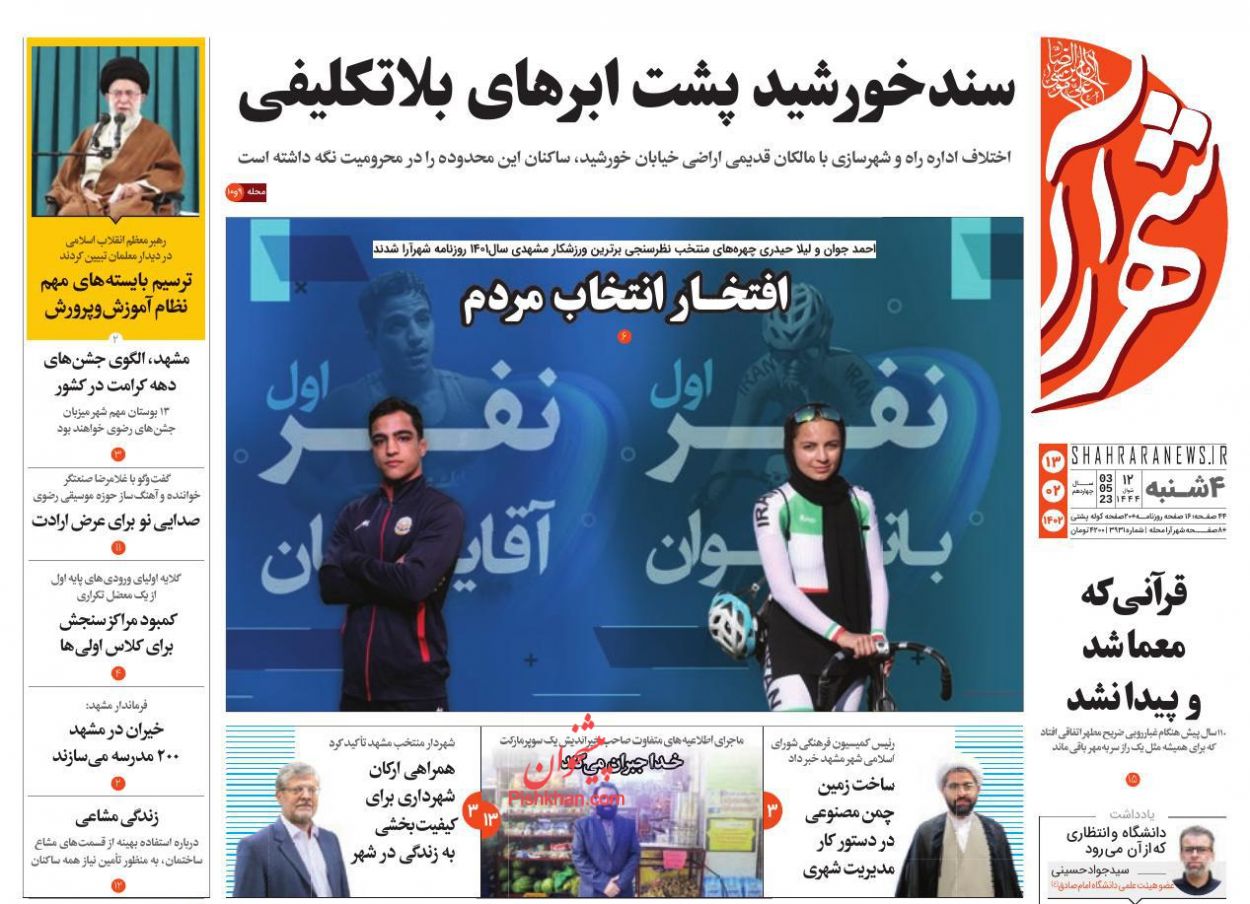عناوین اخبار روزنامه شهرآرا در روز چهارشنبه ۱۳ ارديبهشت