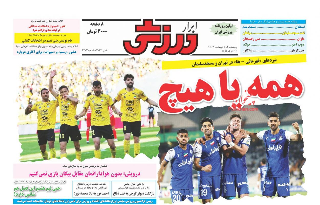 عناوین اخبار روزنامه ابرار ورزشى در روز پنجشنبه ۱۴ اردیبهشت