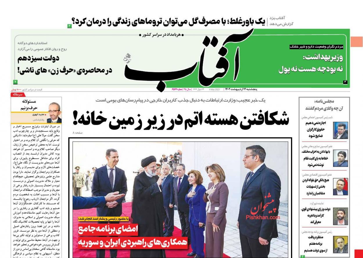 عناوین اخبار روزنامه آفتاب اقتصادی در روز پنجشنبه ۱۴ اردیبهشت