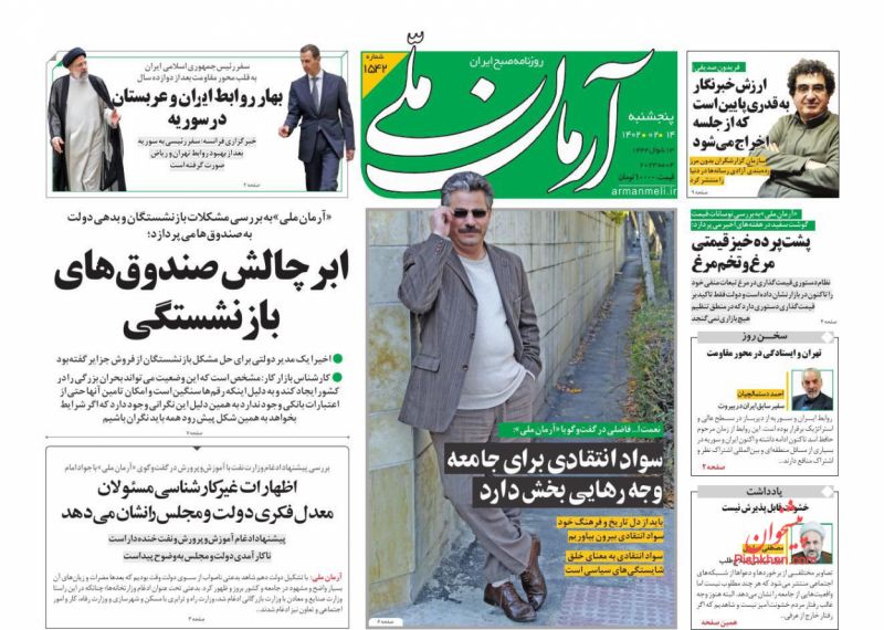 عناوین اخبار روزنامه آرمان ملی در روز پنجشنبه ۱۴ ارديبهشت