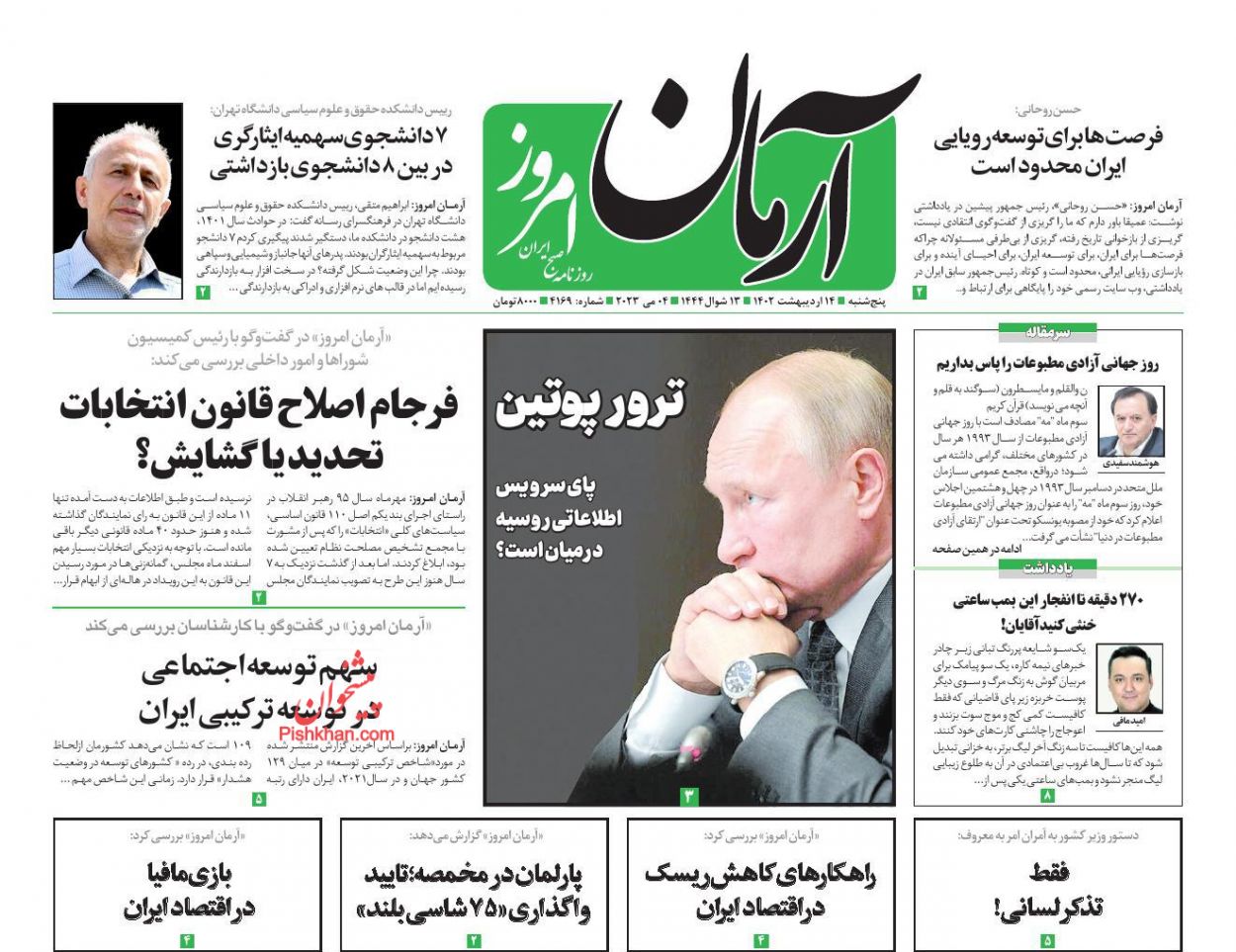 عناوین اخبار روزنامه آرمان امروز در روز پنجشنبه ۱۴ اردیبهشت
