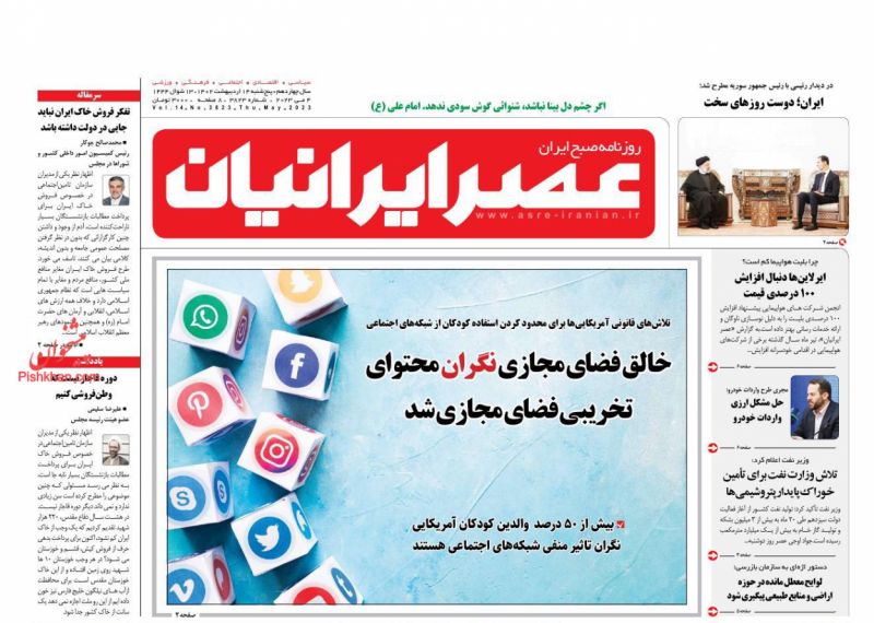 عناوین اخبار روزنامه عصر ایرانیان در روز پنجشنبه ۱۴ ارديبهشت
