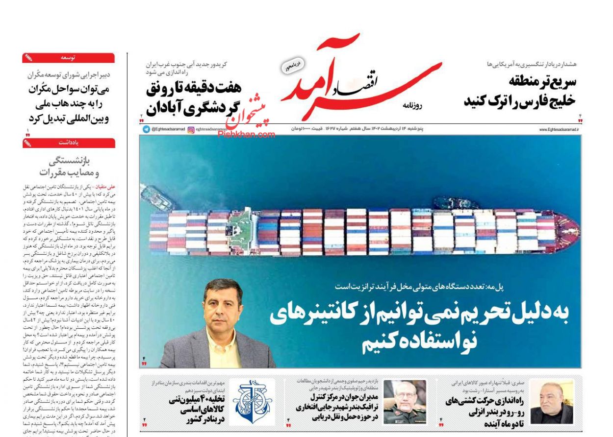 عناوین اخبار روزنامه اقتصاد سرآمد در روز پنجشنبه ۱۴ اردیبهشت