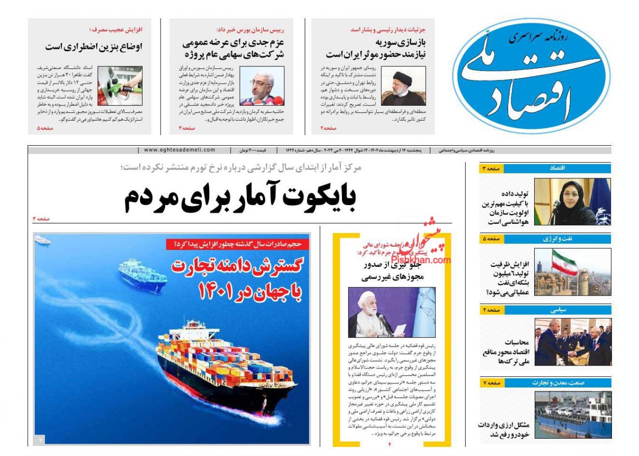 عناوین اخبار روزنامه اقتصاد ملی در روز پنجشنبه ۱۴ اردیبهشت