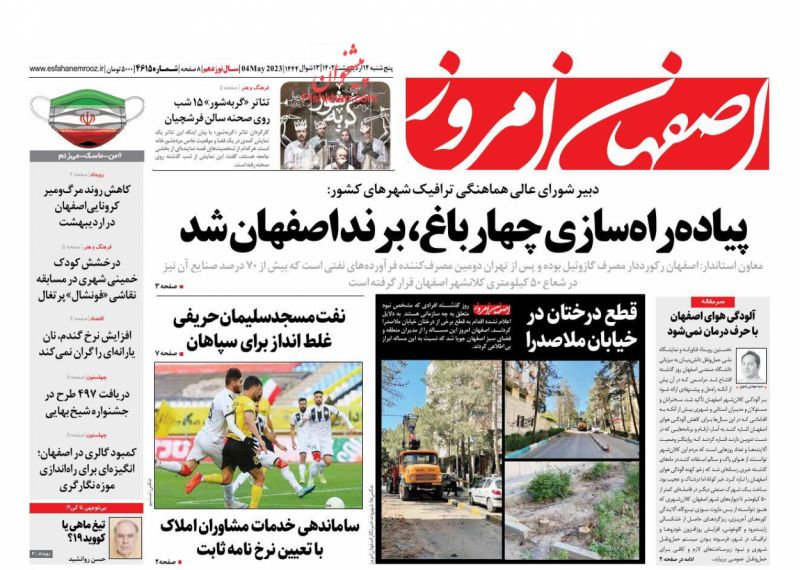 عناوین اخبار روزنامه اصفهان امروز در روز پنجشنبه ۱۴ ارديبهشت