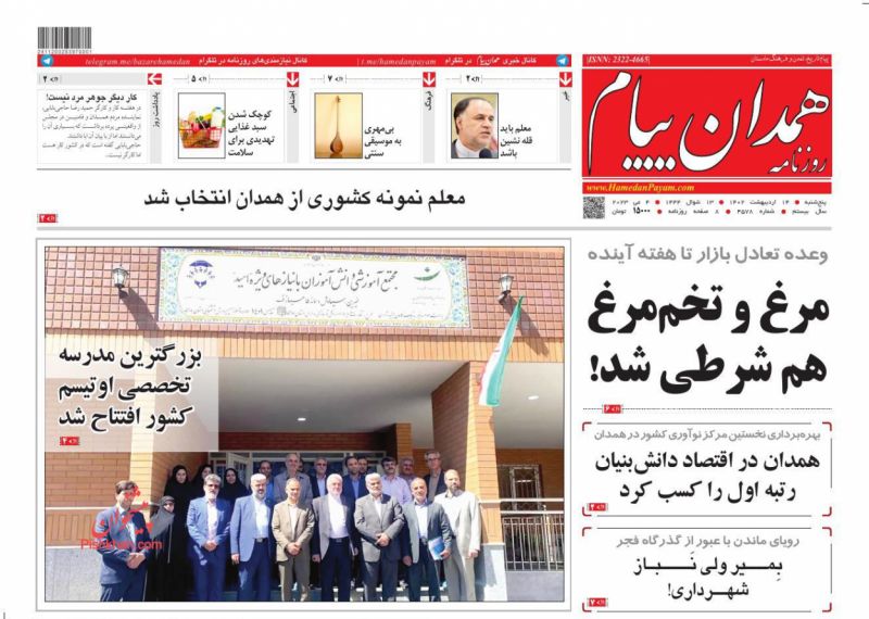 عناوین اخبار روزنامه همدان پیام در روز پنجشنبه ۱۴ ارديبهشت