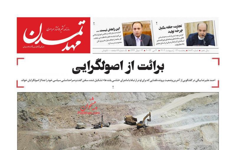 عناوین اخبار روزنامه مهد تمدن در روز پنجشنبه ۱۴ ارديبهشت
