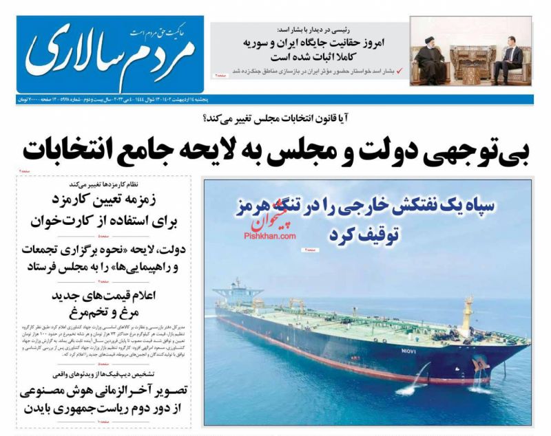 عناوین اخبار روزنامه مردم سالاری در روز پنجشنبه ۱۴ ارديبهشت