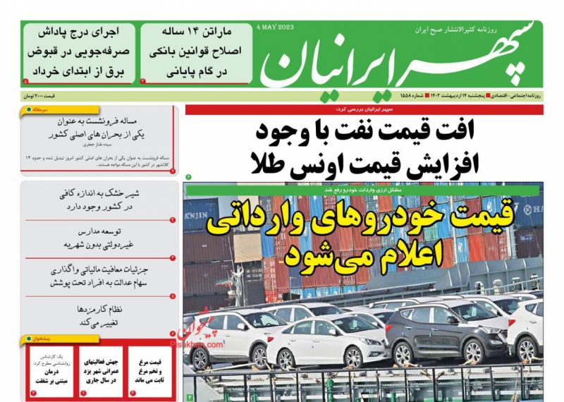 عناوین اخبار روزنامه سپهر ایرانیان در روز پنجشنبه ۱۴ ارديبهشت