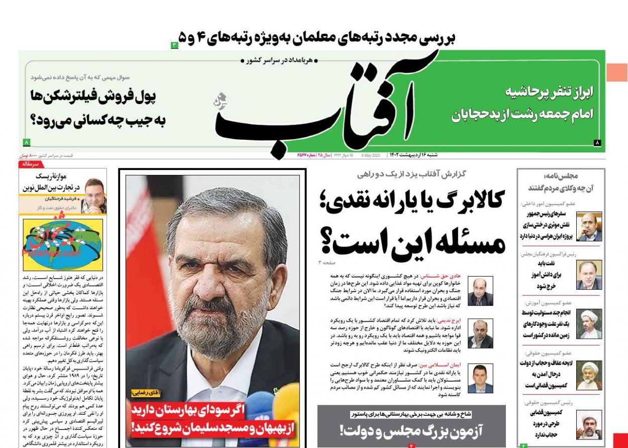 عناوین اخبار روزنامه آفتاب یزد در روز شنبه ۱۶ ارديبهشت