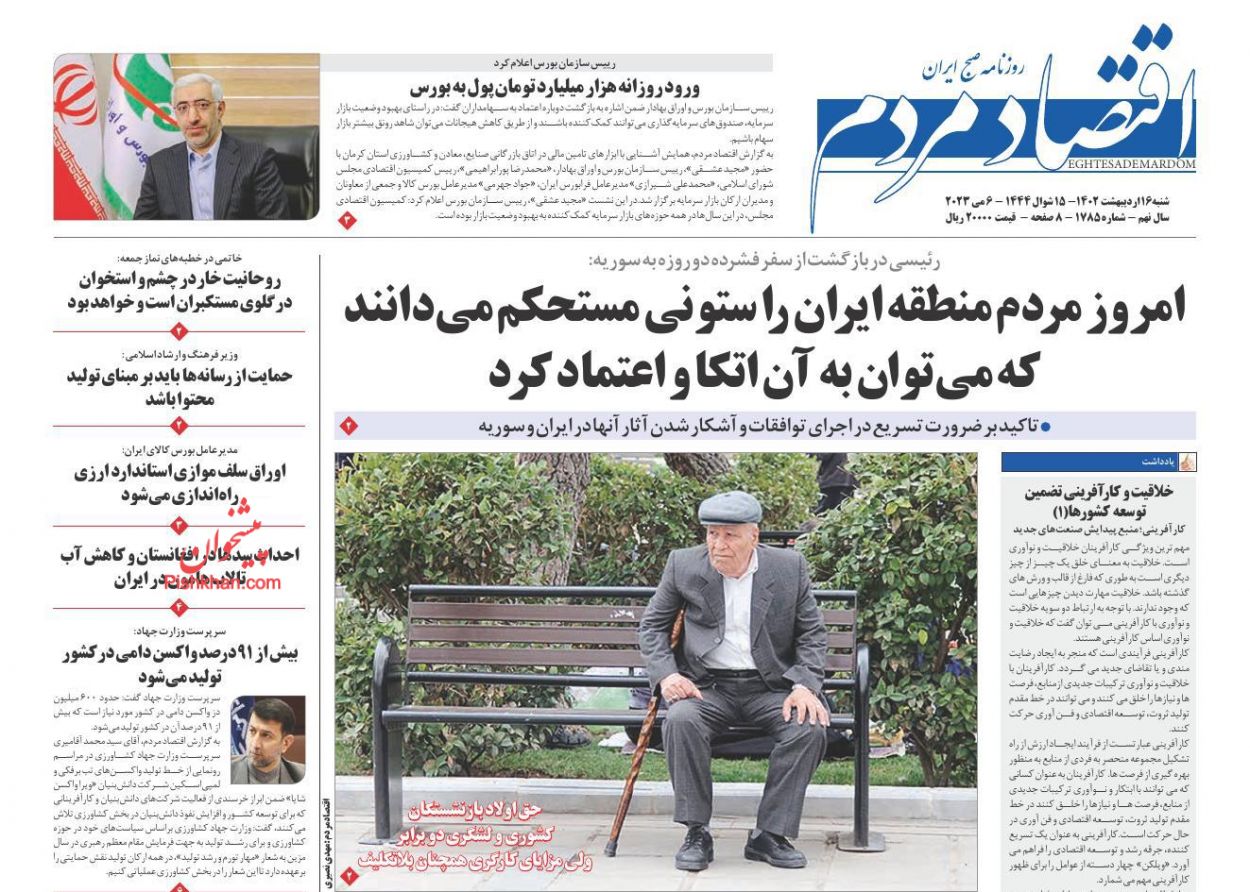 عناوین اخبار روزنامه اقتصاد مردم در روز شنبه ۱۶ ارديبهشت