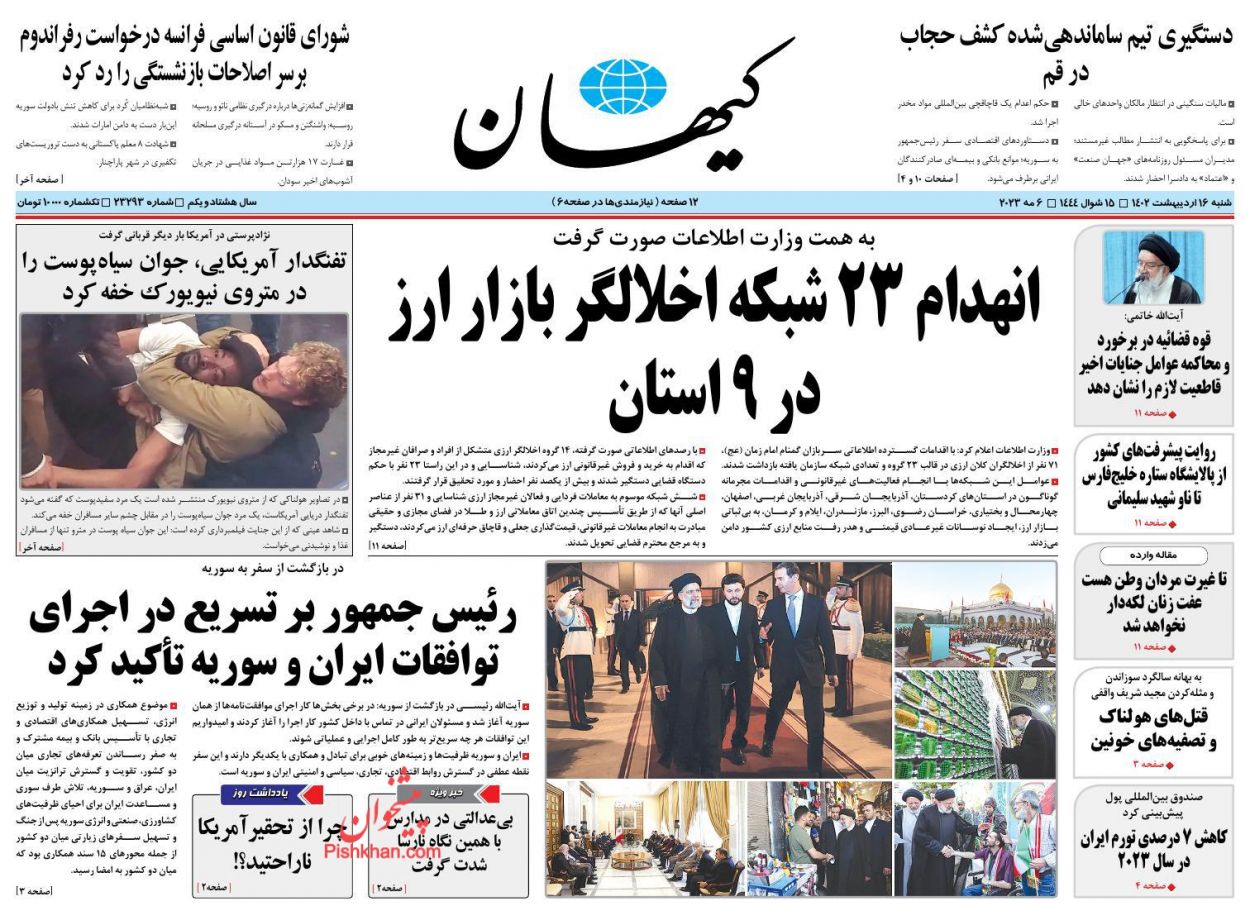 عناوین اخبار روزنامه کيهان در روز شنبه ۱۶ ارديبهشت