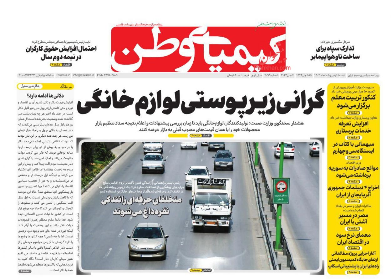 عناوین اخبار روزنامه کیمیای وطن در روز شنبه ۱۶ اردیبهشت