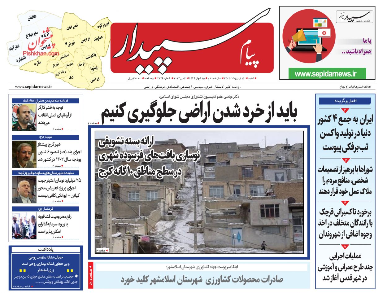 عناوین اخبار روزنامه پیام سپیدار در روز شنبه ۱۶ اردیبهشت