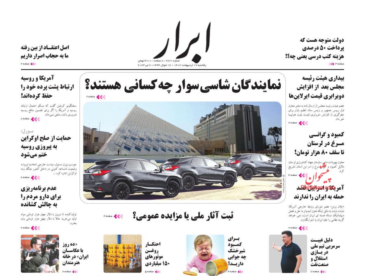 عناوین اخبار روزنامه ابرار در روز یکشنبه‌ ۱۷ اردیبهشت