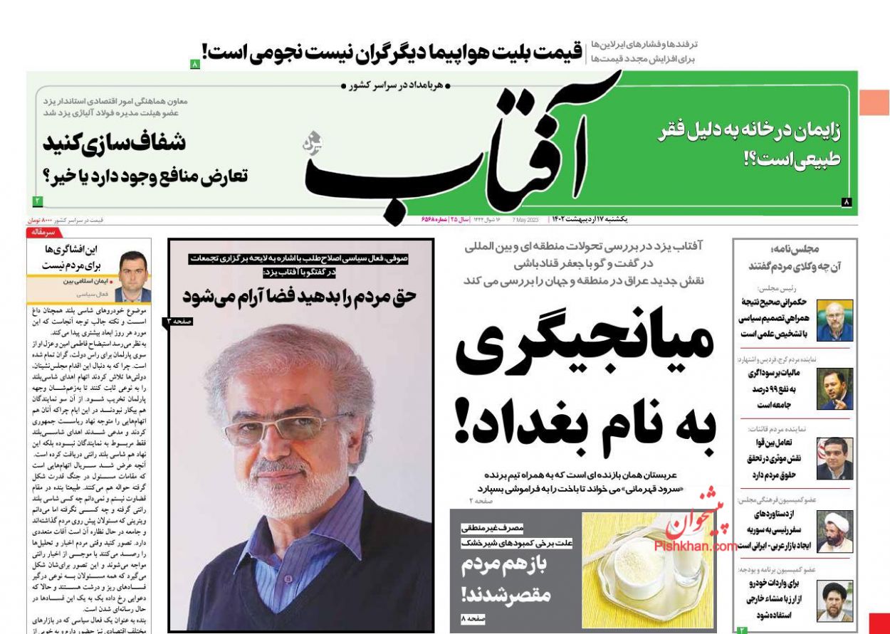 عناوین اخبار روزنامه آفتاب یزد در روز یکشنبه‌ ۱۷ اردیبهشت