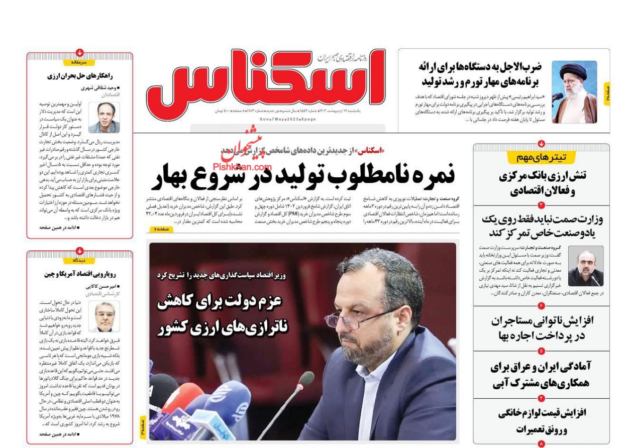 عناوین اخبار روزنامه اسکناس در روز یکشنبه‌ ۱۷ اردیبهشت