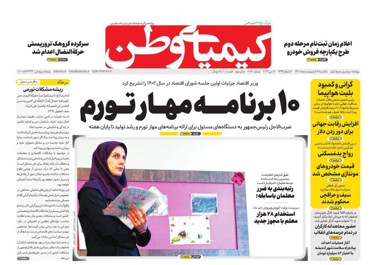 عناوین اخبار روزنامه کیمیای وطن در روز یکشنبه‌ ۱۷ اردیبهشت