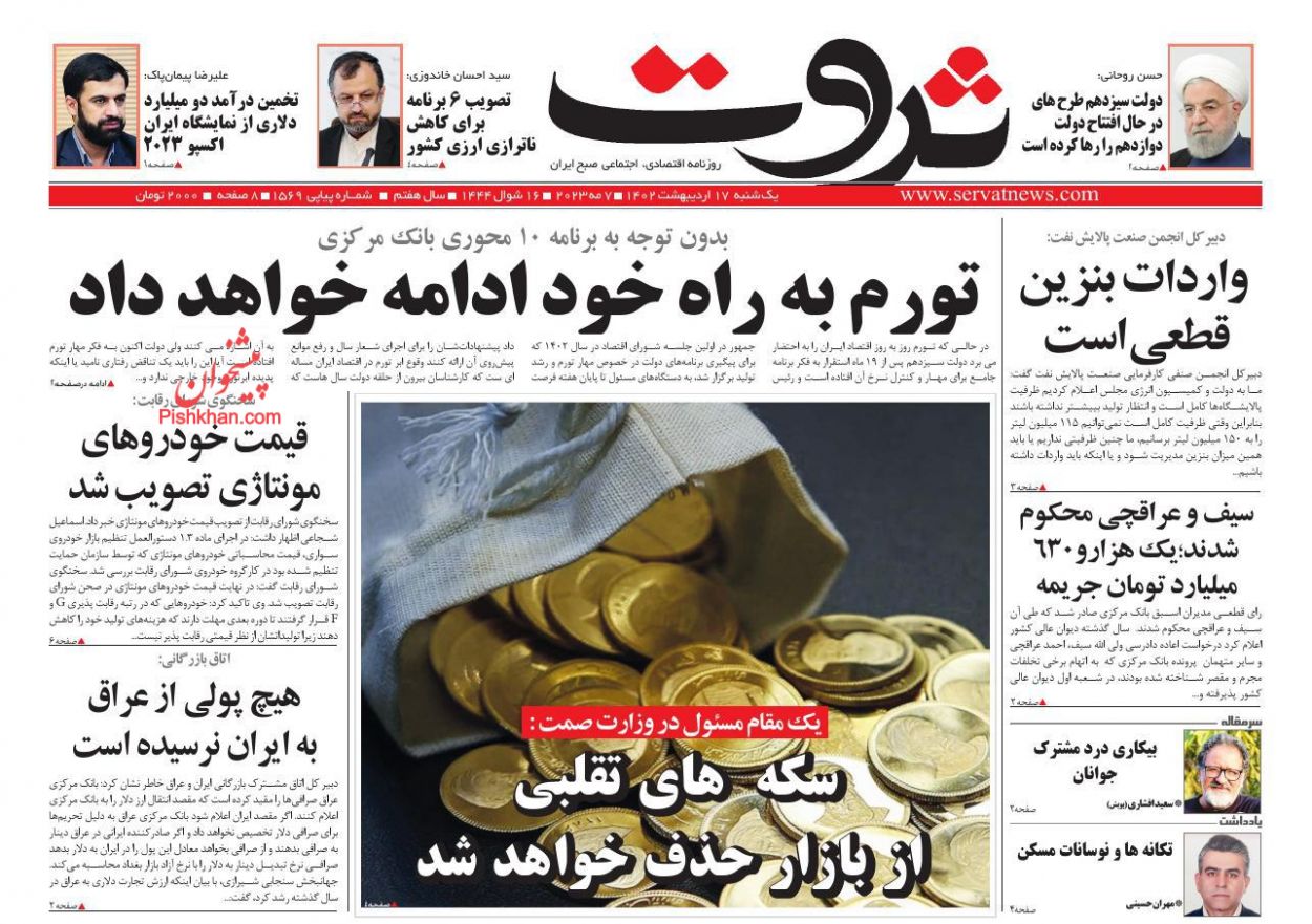 عناوین اخبار روزنامه ثروت در روز یکشنبه‌ ۱۷ اردیبهشت