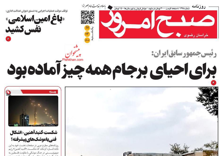 عناوین اخبار روزنامه صبح امروز در روز یکشنبه‌ ۱۷ اردیبهشت