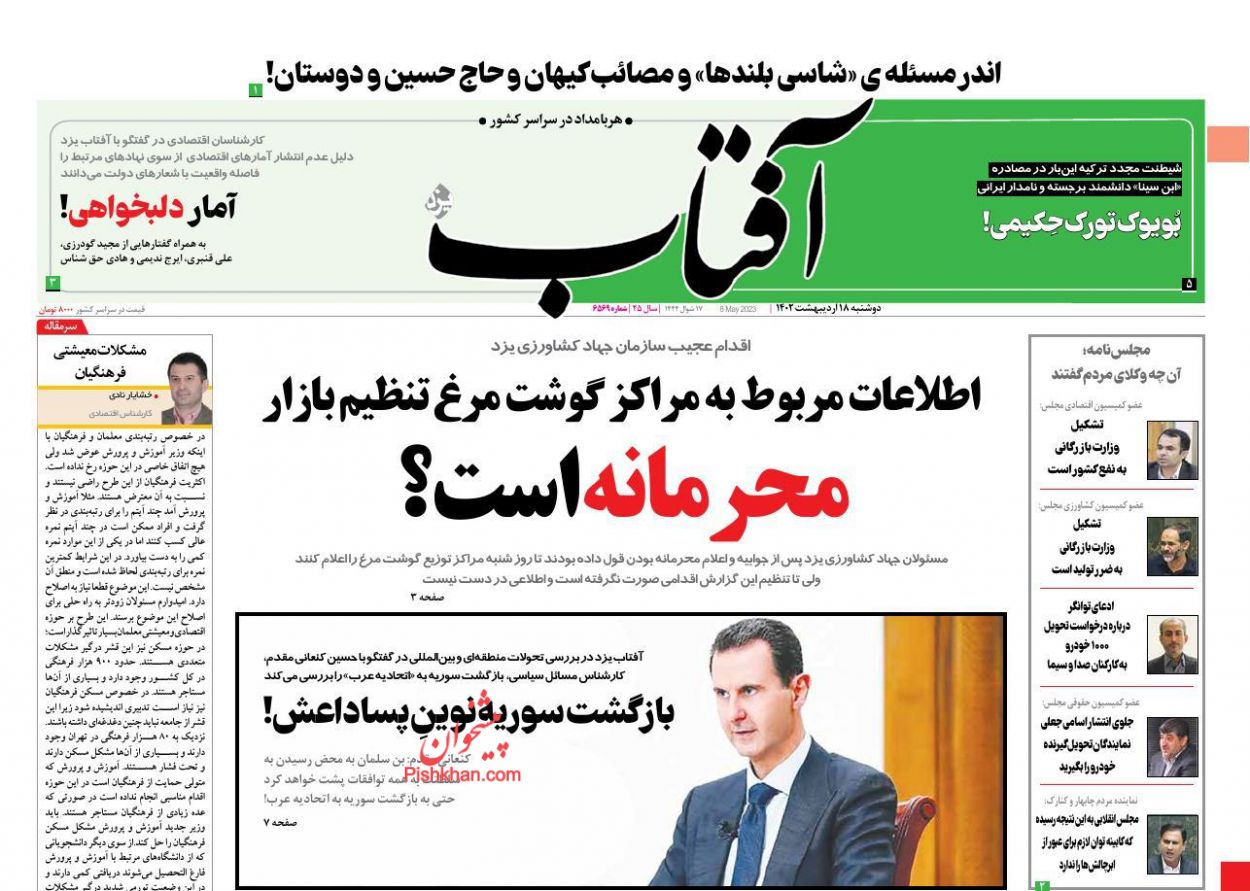 عناوین اخبار روزنامه آفتاب یزد در روز دوشنبه ۱۸ اردیبهشت