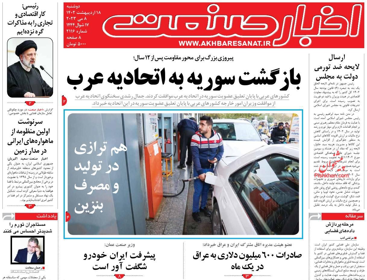 عناوین اخبار روزنامه اخبار صنعت در روز دوشنبه ۱۸ اردیبهشت